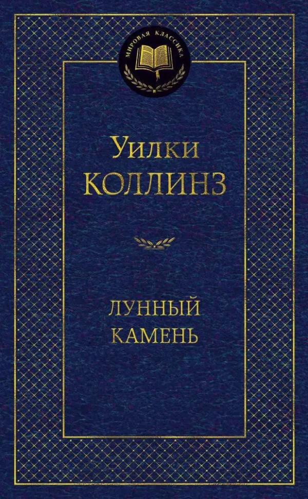 Уильям Коллинз: Лунный камень