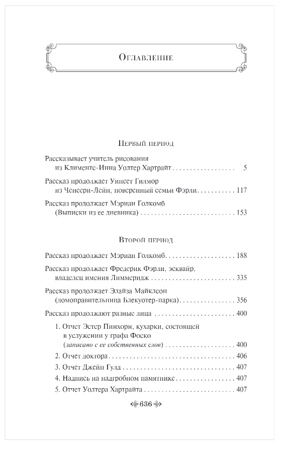 Уилки Коллинз: Женщина в белом