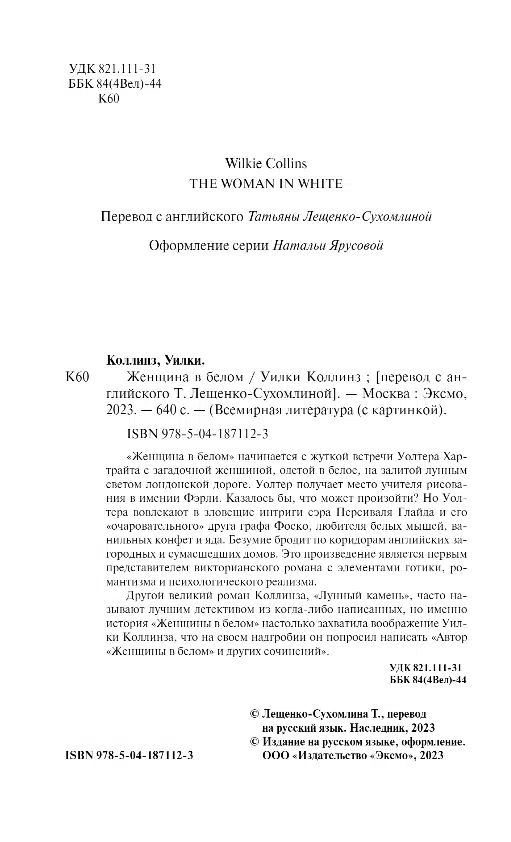 Уилки Коллинз: Женщина в белом