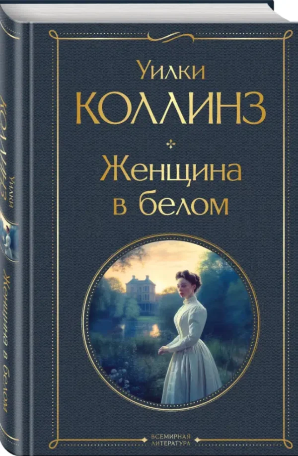 Уилки Коллинз: Женщина в белом
