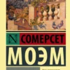 Уильям Моэм: На вилле