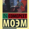 Уильям Моэм: Узорный покров