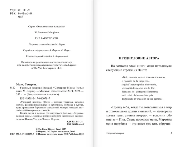 Уильям Моэм: Узорный покров