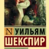Уильям Шекспир: Ромео и Джульетта. Отелло