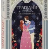 Уильям Шекспир: Трагедии