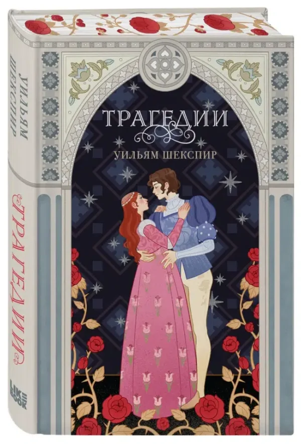 Уильям Шекспир: Трагедии