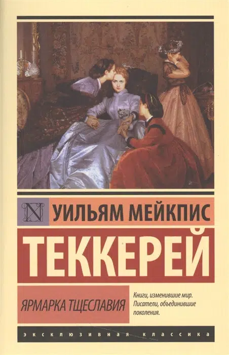 Уильям Теккерей: Ярмарка тщеславия