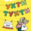 Ухти-Тухти