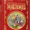 Українські народні казки (УКР.ЯЗ)