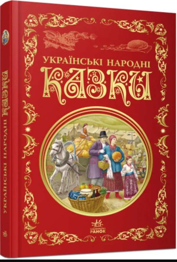 Українські народні казки