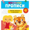 Ульева Е.: Школьные прописи. Крючки, петельки и закорючки