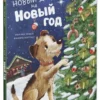 Ульрика Фишер: Новый дом на новый год