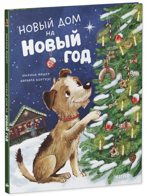 Ульрика Фишер: Новый дом на новый год