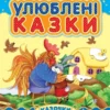 Улюблені казки (УКР.ЯЗ)