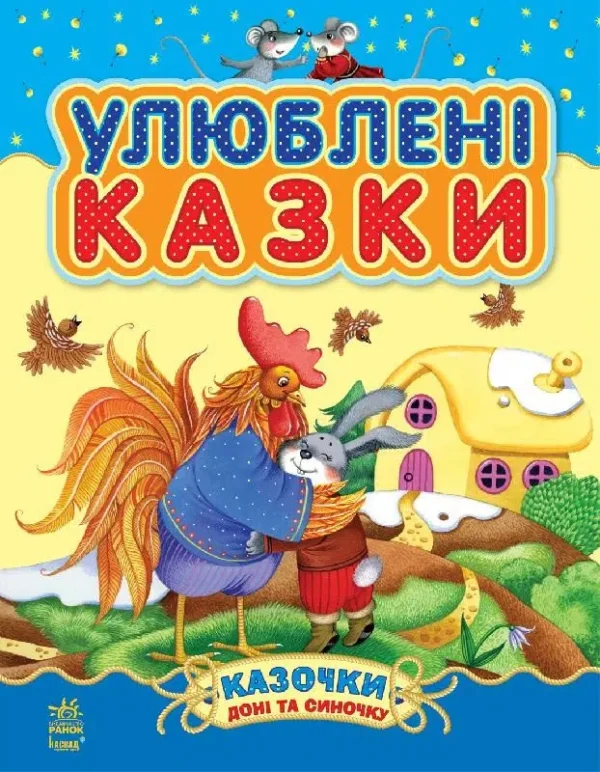 Улюблені казки (УКР.ЯЗ)
