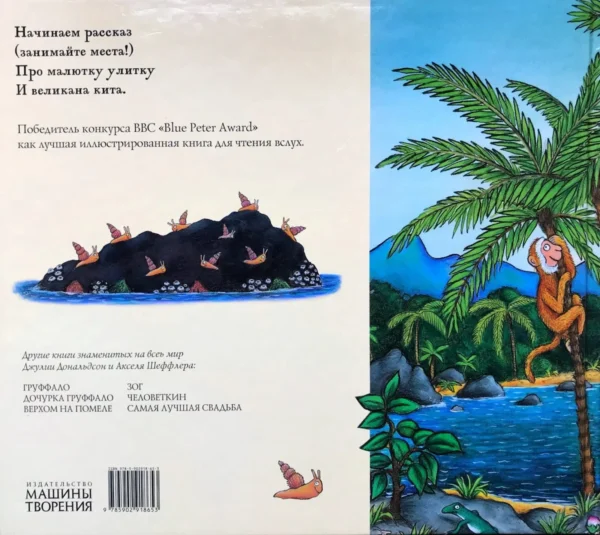Джулия Дональдсон: Улитка и Кит