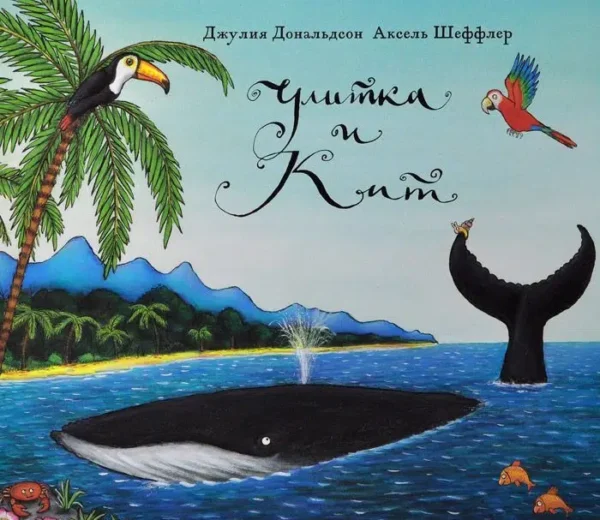 Джулия Дональдсон: Улитка и Кит