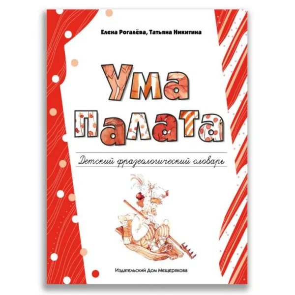 Рогалева, Никитина: Ума палата. Детский фразеологический словарь