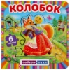 Колобок. Книга-пазл