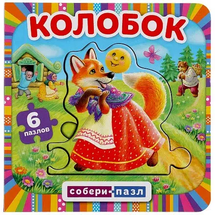 Колобок. Книга-пазл