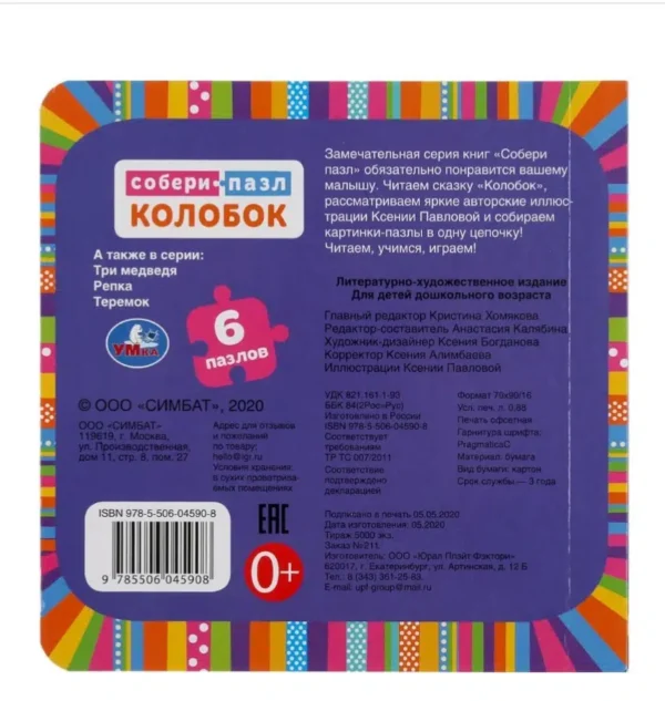 Колобок. Книга-пазл