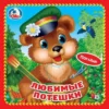 "Умка". Любимые потешки