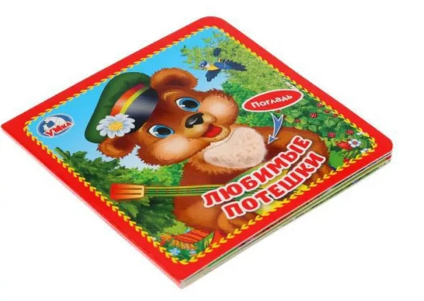 "Умка". Любимые потешки