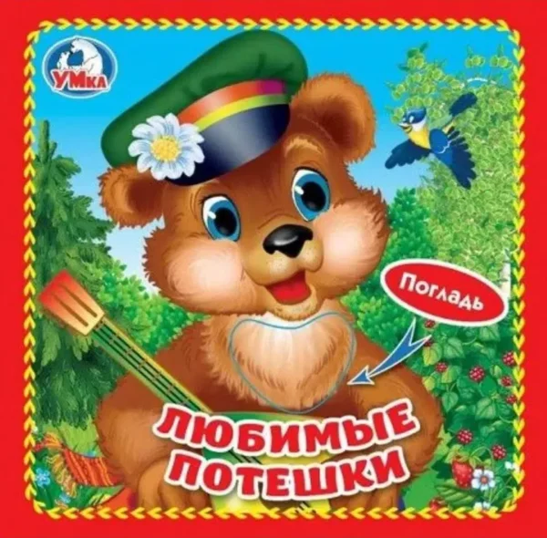 "Умка". Любимые потешки