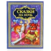 Умка. СКАЗКИ НА НОЧЬ