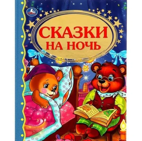 Умка. СКАЗКИ НА НОЧЬ
