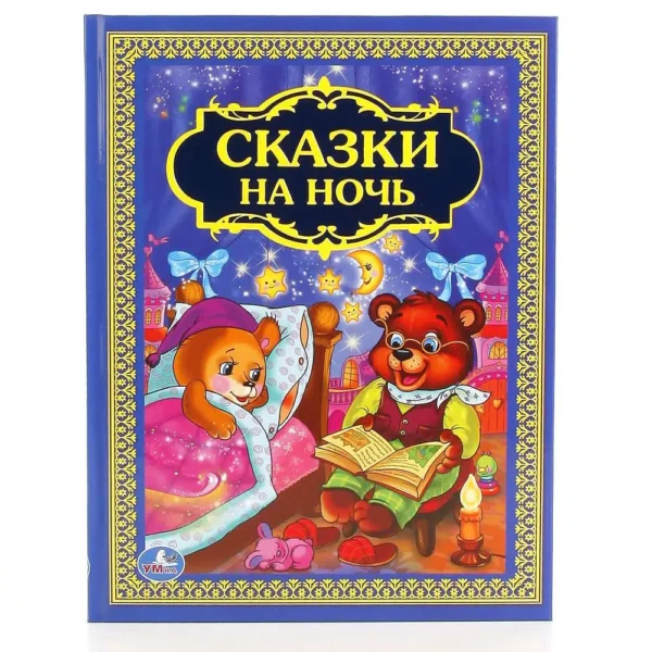 Умка. СКАЗКИ НА НОЧЬ