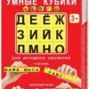 Умные кубики АБВГДейка
