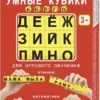 Умные кубики АБВГДейка