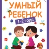 Умный ребенок. 1-2 года