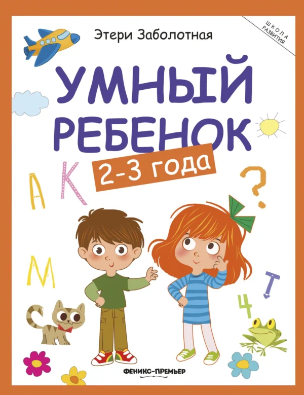 Умный ребенок. 2-3 года