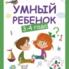 Умный ребенок. 3-4 года