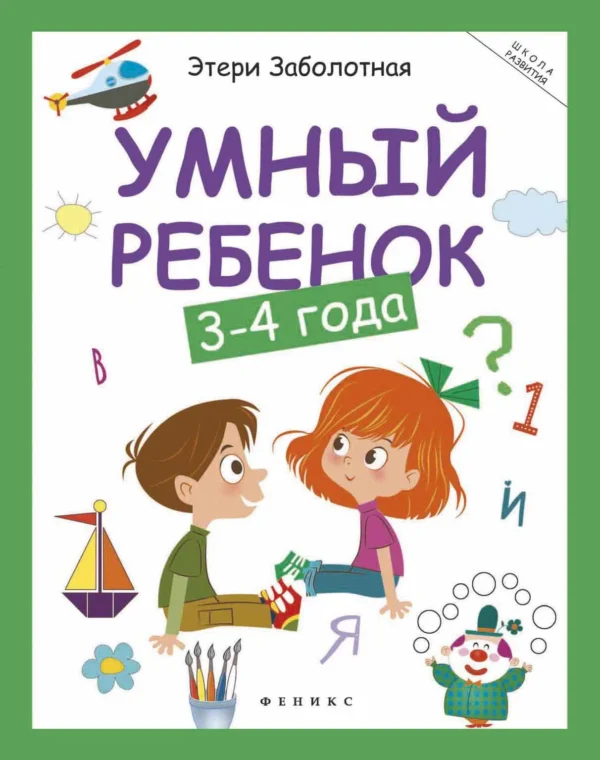 Умный ребенок. 3-4 года