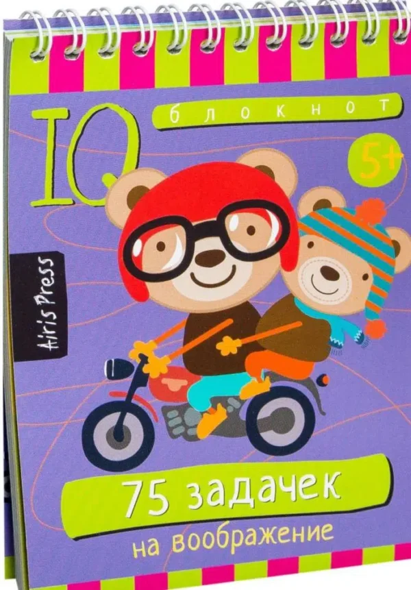 Умный блокнот. 75 задачек на воображение