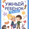 Умный ребенок: 5-6 лет