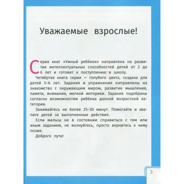Умный ребенок: 5-6 лет