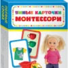 Умные карточки. Монтессори. Первые слова