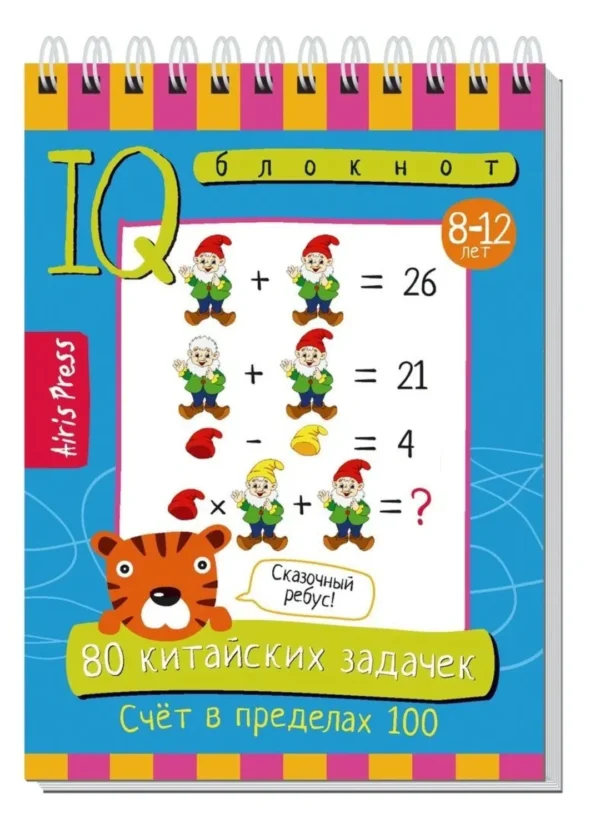Умный блокнот. 80 китайских задачек. Счёт в пределах 100