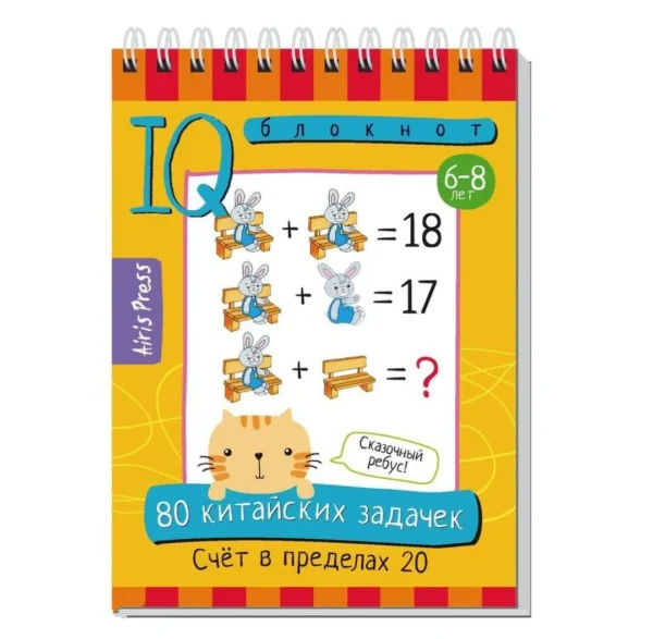 Умный блокнот. 80 китайских задачек. Счёт в пределах 20
