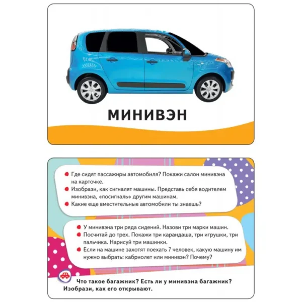 Умные карточки. Машины