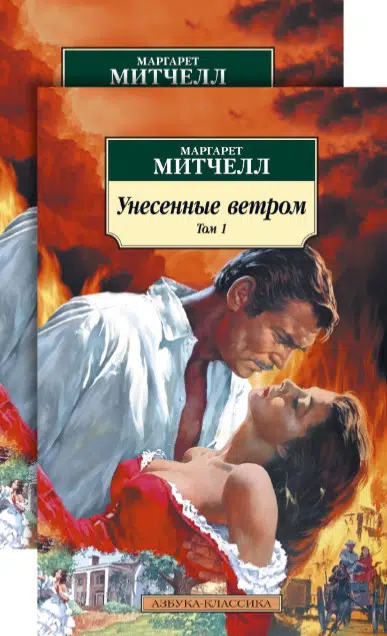 Маргарет Митчелл: Унесенные ветром (2 тома)
