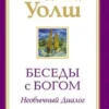Уолш. Беседы с Богом. Комплект из 4 книг