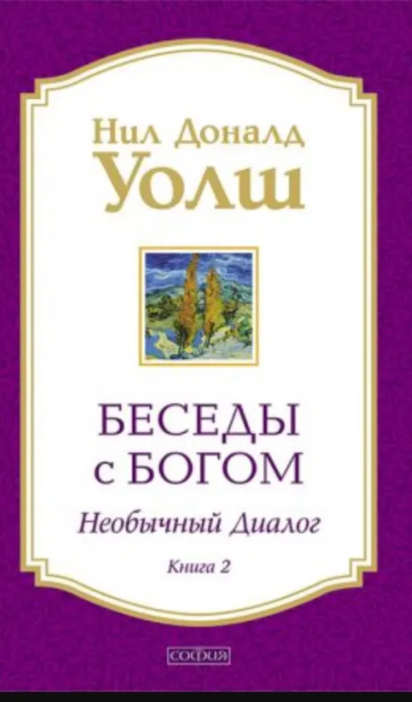 Уолш. Беседы с Богом. Комплект из 4 книг