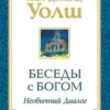 Уолш. Беседы с Богом. Комплект из 4 книг