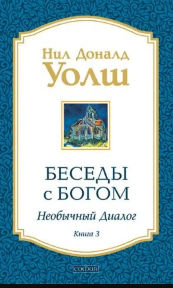 Уолш. Беседы с Богом. Комплект из 4 книг