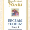 Уолш. Беседы с Богом. Комплект из 4 книг
